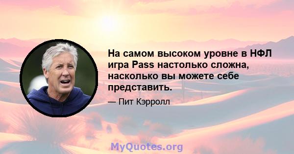 На самом высоком уровне в НФЛ игра Pass настолько сложна, насколько вы можете себе представить.