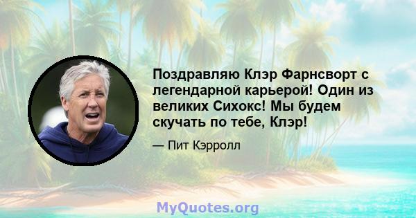 Поздравляю Клэр Фарнсворт с легендарной карьерой! Один из великих Сихокс! Мы будем скучать по тебе, Клэр!