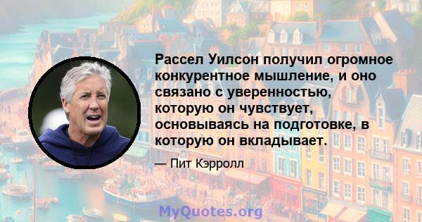 Рассел Уилсон получил огромное конкурентное мышление, и оно связано с уверенностью, которую он чувствует, основываясь на подготовке, в которую он вкладывает.