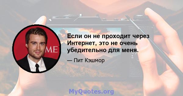 Если он не проходит через Интернет, это не очень убедительно для меня.