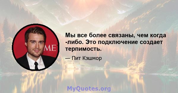 Мы все более связаны, чем когда -либо. Это подключение создает терпимость.