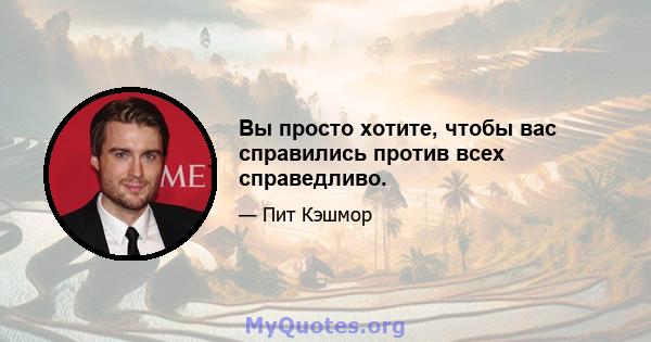 Вы просто хотите, чтобы вас справились против всех справедливо.