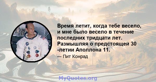 Время летит, когда тебе весело, и мне было весело в течение последних тридцати лет. Размышляя о предстоящей 30 -летии Аполлона 11.