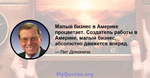 Малый бизнес в Америке процветает. Создатель работы в Америке, малый бизнес, абсолютно движется вперед.