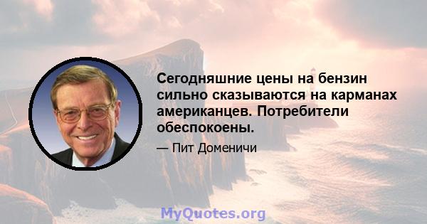 Сегодняшние цены на бензин сильно сказываются на карманах американцев. Потребители обеспокоены.