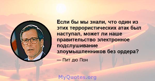 Если бы мы знали, что один из этих террористических атак был наступал, может ли наше правительство электронное подслушивание злоумышленников без ордера?