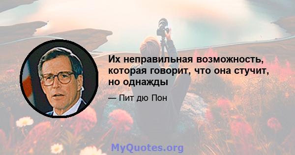 Их неправильная возможность, которая говорит, что она стучит, но однажды