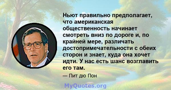 Ньют правильно предполагает, что американская общественность начинает смотреть вниз по дороге и, по крайней мере, различать достопримечательности с обеих сторон и знает, куда она хочет идти. У нас есть шанс возглавить