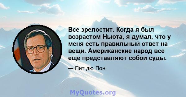 Все зрелостит. Когда я был возрастом Ньюта, я думал, что у меня есть правильный ответ на вещи. Американские народ все еще представляют собой суды.