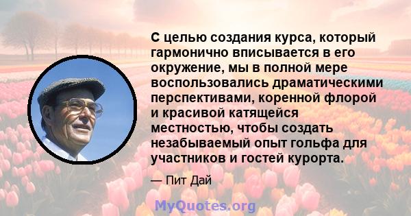 С целью создания курса, который гармонично вписывается в его окружение, мы в полной мере воспользовались драматическими перспективами, коренной флорой и красивой катящейся местностью, чтобы создать незабываемый опыт