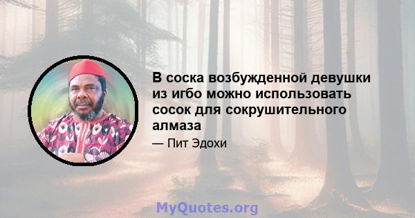 В соска возбужденной девушки из игбо можно использовать сосок для сокрушительного алмаза