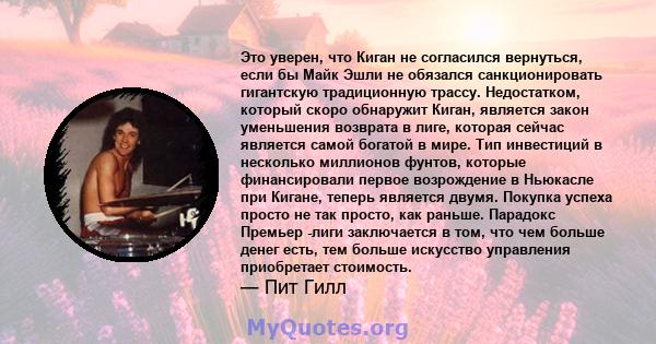 Это уверен, что Киган не согласился вернуться, если бы Майк Эшли не обязался санкционировать гигантскую традиционную трассу. Недостатком, который скоро обнаружит Киган, является закон уменьшения возврата в лиге, которая 