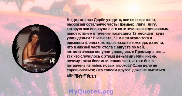 Но до того, как Дерби уходите, они не возражают, рассказав остальную часть Премьер -лиги - лигу, которую она свернула с его патетически инадиционным присутствием в течение последних 12 месяцев - куда ушли деньги? Вы