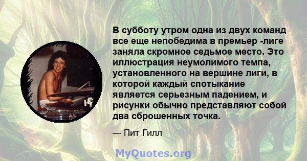 В субботу утром одна из двух команд все еще непобедима в премьер -лиге заняла скромное седьмое место. Это иллюстрация неумолимого темпа, установленного на вершине лиги, в которой каждый спотыкание является серьезным