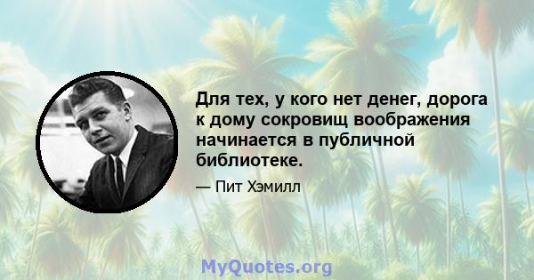 Для тех, у кого нет денег, дорога к дому сокровищ воображения начинается в публичной библиотеке.