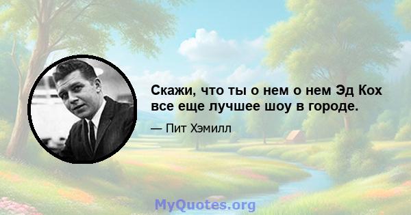 Скажи, что ты о нем о нем Эд Кох все еще лучшее шоу в городе.