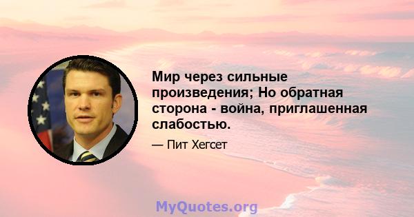 Мир через сильные произведения; Но обратная сторона - война, приглашенная слабостью.