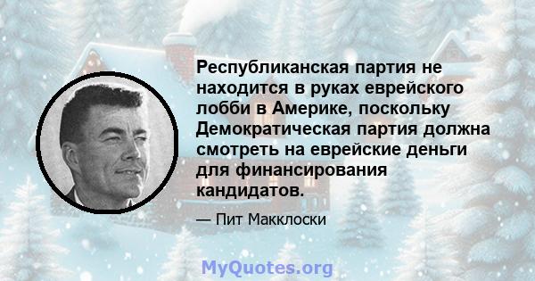 Республиканская партия не находится в руках еврейского лобби в Америке, поскольку Демократическая партия должна смотреть на еврейские деньги для финансирования кандидатов.