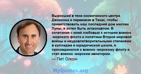 Выросший в тени космического центра Джонсона и переезжая в Техас, чтобы приветствовать наш последний дом миссии Луны, я хотел быть астронавтом. В сочетании с моей любовью к истории военно -морского флота и полетами