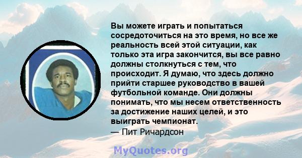 Вы можете играть и попытаться сосредоточиться на это время, но все же реальность всей этой ситуации, как только эта игра закончится, вы все равно должны столкнуться с тем, что происходит. Я думаю, что здесь должно