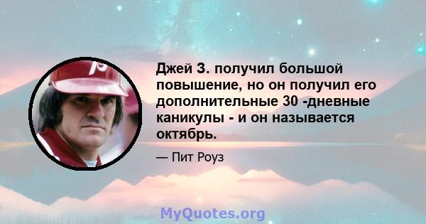 Джей З. получил большой повышение, но он получил его дополнительные 30 -дневные каникулы - и он называется октябрь.