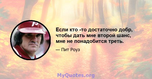 Если кто -то достаточно добр, чтобы дать мне второй шанс, мне не понадобится треть.