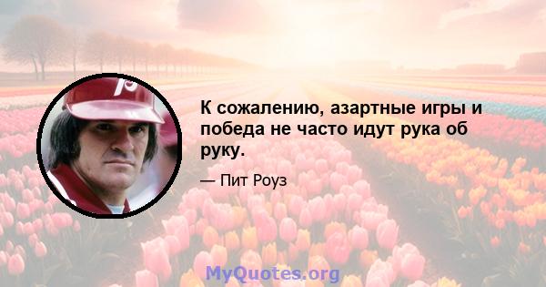 К сожалению, азартные игры и победа не часто идут рука об руку.