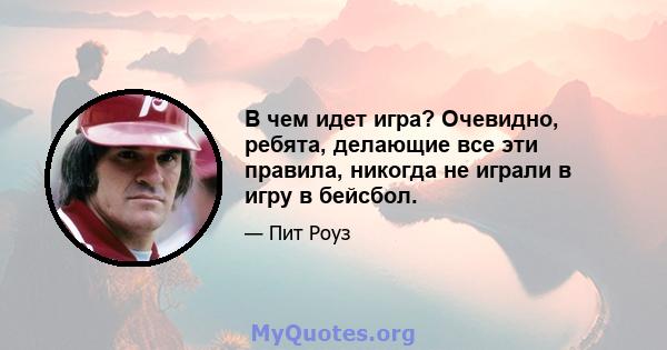 В чем идет игра? Очевидно, ребята, делающие все эти правила, никогда не играли в игру в бейсбол.