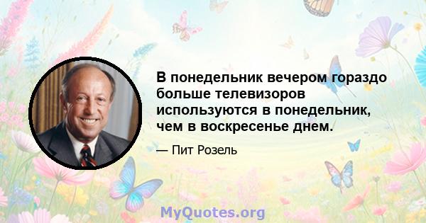 В понедельник вечером гораздо больше телевизоров используются в понедельник, чем в воскресенье днем.