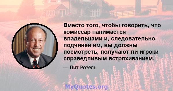 Вместо того, чтобы говорить, что комиссар нанимается владельцами и, следовательно, подчинен им, вы должны посмотреть, получают ли игроки справедливым встряхиванием.