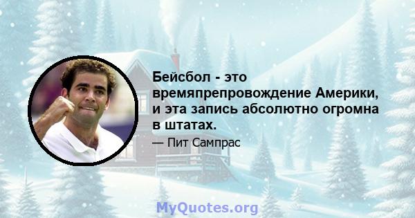 Бейсбол - это времяпрепровождение Америки, и эта запись абсолютно огромна в штатах.