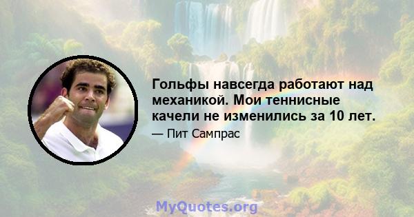 Гольфы навсегда работают над механикой. Мои теннисные качели не изменились за 10 лет.