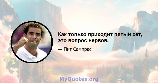 Как только приходит пятый сет, это вопрос нервов.