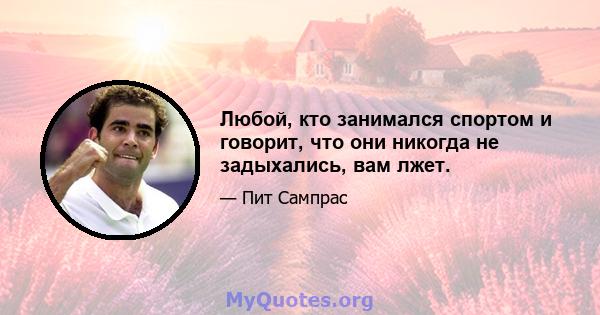 Любой, кто занимался спортом и говорит, что они никогда не задыхались, вам лжет.