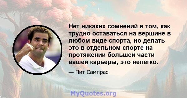 Нет никаких сомнений в том, как трудно оставаться на вершине в любом виде спорта, но делать это в отдельном спорте на протяжении большей части вашей карьеры, это нелегко.