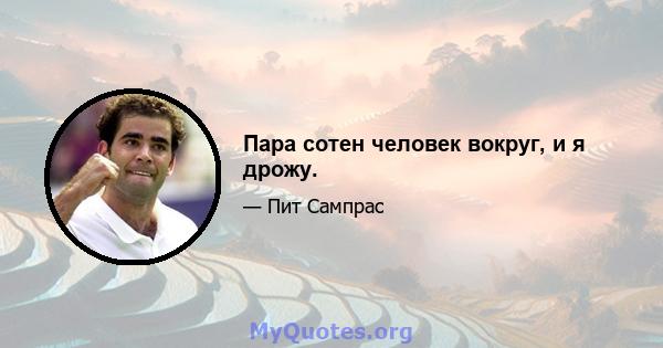 Пара сотен человек вокруг, и я дрожу.