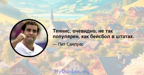 Теннис, очевидно, не так популярен, как бейсбол в штатах.