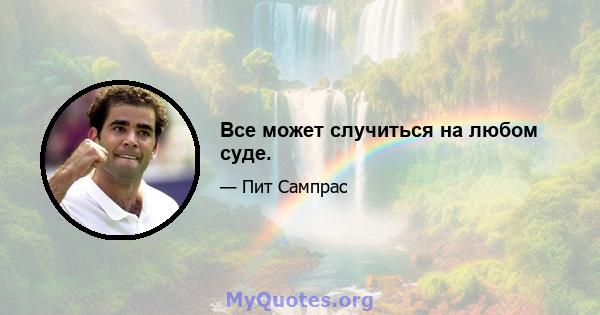 Все может случиться на любом суде.