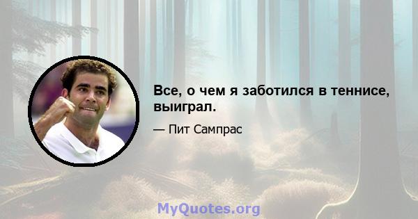 Все, о чем я заботился в теннисе, выиграл.