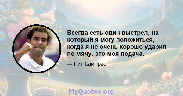 Всегда есть один выстрел, на который я могу положиться, когда я не очень хорошо ударил по мячу, это моя подача.