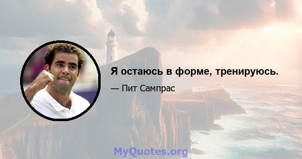 Я остаюсь в форме, тренируюсь.