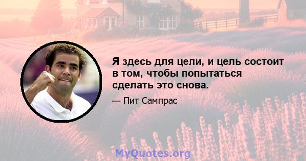 Я здесь для цели, и цель состоит в том, чтобы попытаться сделать это снова.