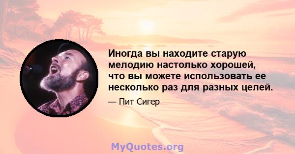 Иногда вы находите старую мелодию настолько хорошей, что вы можете использовать ее несколько раз для разных целей.