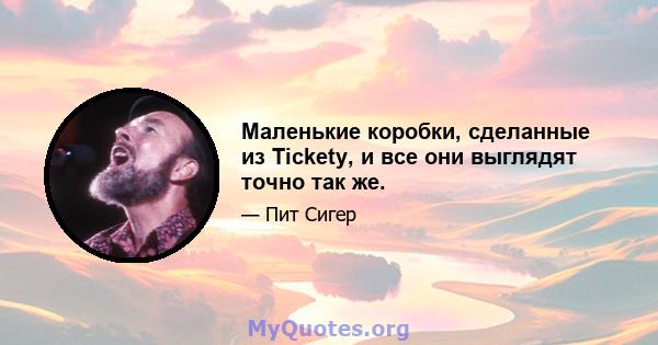 Маленькие коробки, сделанные из Tickety, и все они выглядят точно так же.