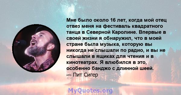 Мне было около 16 лет, когда мой отец отвез меня на фестиваль квадратного танца в Северной Каролине. Впервые в своей жизни я обнаружил, что в моей стране была музыка, которую вы никогда не слышали по радио, и вы не