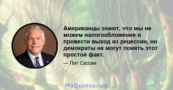 Американцы знают, что мы не можем налогообложения и провести выход из рецессии, но демократы не могут понять этот простой факт.