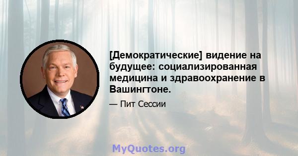 [Демократические] видение на будущее: социализированная медицина и здравоохранение в Вашингтоне.