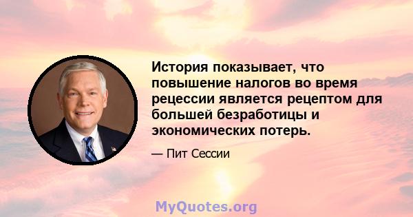 История показывает, что повышение налогов во время рецессии является рецептом для большей безработицы и экономических потерь.