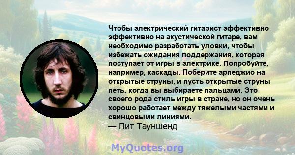 Чтобы электрический гитарист эффективно эффективно на акустической гитаре, вам необходимо разработать уловки, чтобы избежать ожидания поддержания, которая поступает от игры в электрике. Попробуйте, например, каскады.