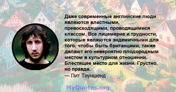 Даже современные английские люди являются властными, превосходящими, проводящимися классом. Все лицемерие и трудности, которые являются эндемичными для того, чтобы быть британцами, также делают его невероятно